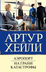 Артур Хейли: Аэропорт. На грани катастрофы