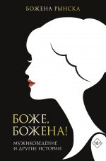 Божена Рынска: Боже, Божена!