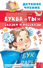 Леонид Пантелеев: Буква "Ты". Сказки и рассказы