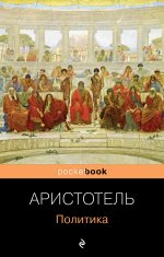 Все о государстве и политике (комплект из 2-х книг: "Государство", "Политика")