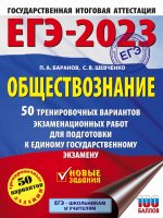 Петр Баранов: ЕГЭ 2023 Обществознание. 50 тренировочных вариантов экзаменационных работ для подготовки к ЕГЭ