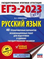 Елена Симакова: ЕГЭ 2023 Русский язык. 40 тренировочных вариантов экзаменационных работ для подготовки к ЕГЭ