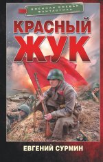 Евгений Сурмин: Красный Жук
