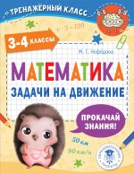 Маргарита Нефедова: Математика. 3-4 классы. Задачи на движение