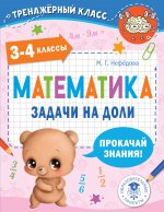 Маргарита Нефедова: Математика. 3-4 классы. Задачи на доли