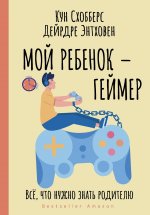 Кун Схобберс: Мой ребенок – геймер. Всё, что нужно знать родителю