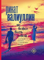 Ринат Валиуллин: Не бойся быть собой