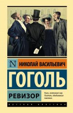 Николай Гоголь: Ревизор