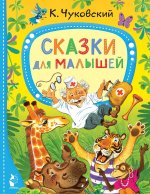 Корней Чуковский: Сказки для малышей