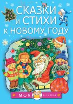 Корней Чуковский: Сказки и стихи к Новому году