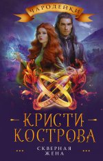 Кристи Кострова: Скверная жена