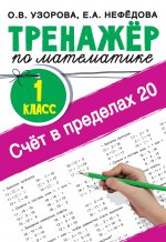 Узорова, Нефёдова: Счёт в пределах 20. Тренажер по математике. 1 класс