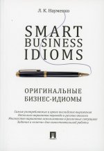 Лариса Науменко: Smart Business Idioms