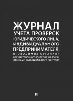 Журнал учета проверок юр.лица, индивид. предпринимателя, проводимых органами гос.контроля (надзора), органами муницип. контроля