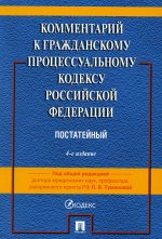 Туманова, Алешукина, Афтахова: Комментарий к Гражданскому Процессуальному Кодексу РФ. Постатейный