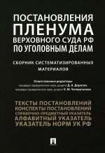 Постановления Пленума Верховного Суда РФ по уголовным делам : сборник систематизированных материалов