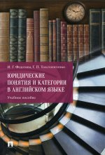 Федотова, Толстопятенко: Юридические понятия и категории в английском языке. Учебное пособие