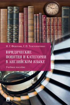 Юридические понятия и категории в английском языке. Учебное пособие