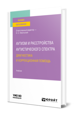 Аутизм и расстройства аутистического спектра: диагностика и коррекционная помощь