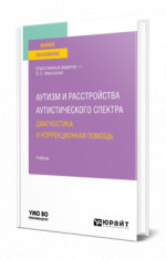 Аутизм и расстройства аутистического спектра: диагностика и коррекционная помощь