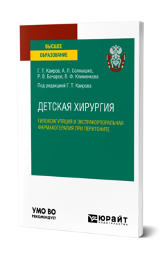 Детская хирургия: гипокоагуляция и экстракорпоральная фармакотерапия при перитоните