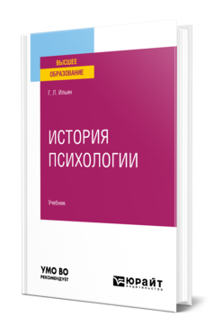 История психологии