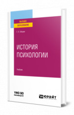 История психологии