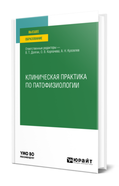 Клиническая практика по патофизиологии