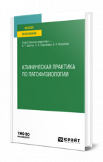 Клиническая практика по патофизиологии