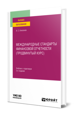Международные стандарты финансовой отчетности (продвинутый курс)