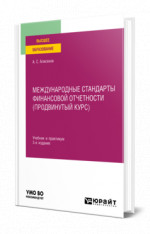 Международные стандарты финансовой отчетности (продвинутый курс)