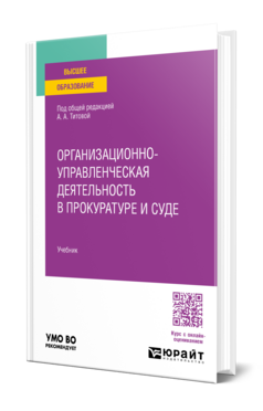 Организационно-управленческая деятельность в прокуратуре и суде