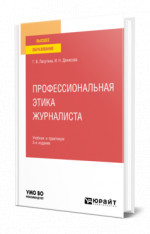 Профессиональная этика журналиста