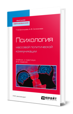 Психология массовой политической коммуникации