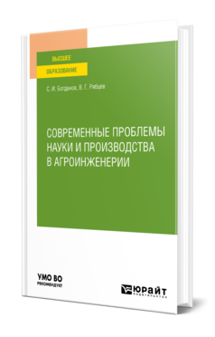 Современные проблемы науки и производства в агроинженерии