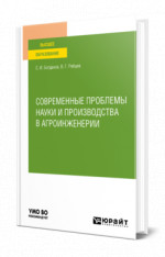 Современные проблемы науки и производства в агроинженерии