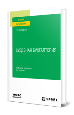 Судебная бухгалтерия