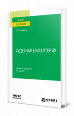 Судебная бухгалтерия