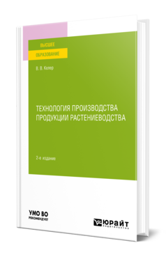 Технология производства продукции растениеводства