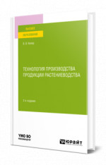 Технология производства продукции растениеводства