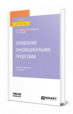 Управление инновационными проектами