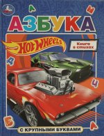 Азбука с крупными буквами. Хот Вилс. 197х255 мм. 7БЦ. 32 стр. Умка в кор.16шт