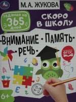 Задания на 365 дней скоро в школу.Подготовка к школе:внимание,память,речь М.А.Жукова. Умка в кор20шт