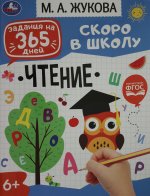 Чтение. Скоро в школу. Жукова М. А. Задания на 365 дней. 200х260мм. Скрепка. 64 стр. Умка в кор.20шт