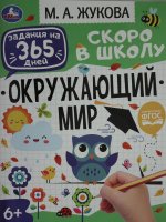 Брошюра ``Окружающий мир``. Жукова М. А.. Задания на 365 дней скоро в школу. 64 стр. Умка в кор.20шт