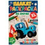 На ферме. Синий трактор. Плакат-раскраска