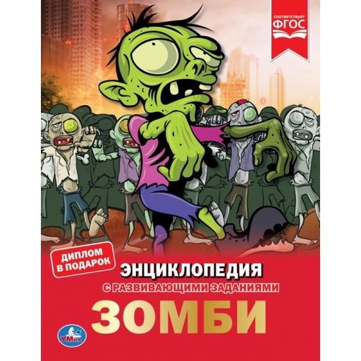 Зомби. Энциклопедия, с развивающими заданиями