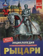 Рыцари. Энциклопедия с развивающими заданиями. Седова Н.В. 7БЦ. 197х255 мм, 48 стр. Умка в кор.15шт