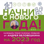 Начни с нового года! Календарь настенный от Андрея Беловешкина на 2023 год (300х300 мм)