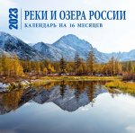 Реки и озера России. Календарь настенный на 16 месяцев на 2023 год (300х300 мм)